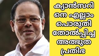 ഏത് ദുഃഖത്തിലും തമാശ പറഞ്ഞു ആളുകളെ കയ്യിലെടുക്കുന്ന ഇന്നസെന്റ്!! വിജയ വീഥിയിലൂടെ