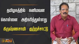 தமிழகத்தில் கனிமவள கொள்ளை அதிகரித்துள்ளது - கிருஷ்ணசாமி குற்றச்சாட்டு | KRISHNASWAMY