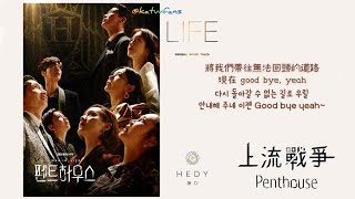 【中韓歌詞 Lyrics/가사】 HEDY - Life /펜트하우스OST Part.1/ 上流戰爭 Penthouse OST Part.1