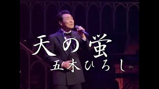 天の蛍（長い台詞入り）　歌唱　五木ひろし　作詞　吉岡  治：作曲　市川昭介