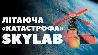 Історія першої космічної станції США / SKYLAB