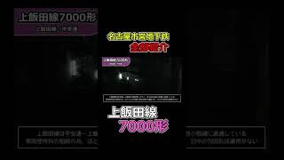 名古屋市営地下鉄のイカれた7000形を紹介するぜ！#7000形