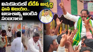 వినుకొండలో టీడీపీ అభ్యర్థి ఘన విజయం! | Huge Win For TDP In Vinukonda Local Body Elections | Leo News