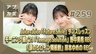 【アプカミ#259】「Future Smile」ダンスレッスン・「Teenage Solution」野中美希 REC・「涙のヒロイン降板劇」岸本ゆめの REC MC : 浅倉樹々 岡村美波