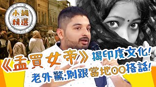 《孟買女帝》揭印度文化！女人帶保🈲套才敢出門？老外旅遊驚：千萬別跟當地OO搭話！波力士 吳子龍｜小編精選｜#2分之一強