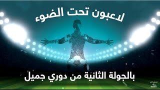 #دوري_بلس - أفضل اللاعبين في الجولة الثانية من دوري جميل