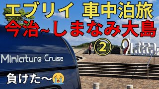 エブリィde車中泊　四国遠征旅　今治～しまなみ海道・大島初上陸②