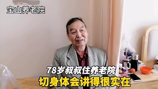 上海78岁爷叔住宝山区一家养老院，不吹不黑切身体会说得很实在