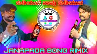 ಕುಡಿಯವರೋ ನಾವು ಕುಡಿಯವರೋ | Kudiyavaro Navu Kudiyavaro | Bombat Basanna | New Janapada Song |MRSU Music