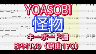 【キーボード】「怪物」YOASOBI【BPM130 原曲170】