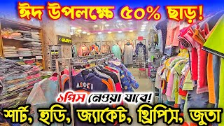 ঈদ উপলক্ষে ৫০% ডিসকাউন্ট দামে ব্রান্ডের শার্ট, প্যান্ট, পলোশার্ট, পাকিস্তানি থ্রিপিস