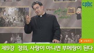 9강 정의, 사랑이 아니면 부메랑이 된다_장재봉신부의성경에세이