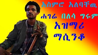 ተሠምቶ የማይጠገብ  አስምሮ አለባቸዉ ግሩም የሀገር ቤት ትዝታ አዝማሪ#ethio new tradetional asmiro alebachew azimare mesenko#