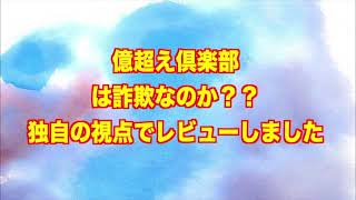 億超え倶楽部　詐欺 返金 稼げない 評価 評判 暴露