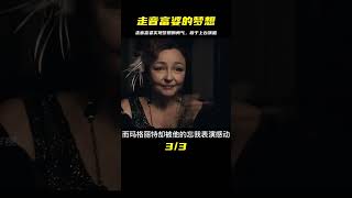 千萬不要嘲笑一個人實現夢想的勇氣，走音富婆為實現夢想辦演唱會#瑪格麗特 #法國電影  #電影解說 #電影 #影視。影評 #王室 #歷史