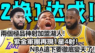 2換1達成！兩個極品神射加盟湖人！紫金軍團再現1星4射！NBA這下要徹底變天了！