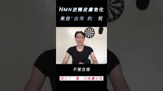 NMN逆轉皮膚老化來自台灣的研究 | 如何防止皮膚老化?