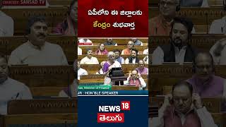 Modi Govt announces special funds for Rayalaseema, North Andhra | Budget 2024 | News18 Telugu