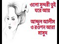 ওলো সুন্দরী তুই ঘরে আয় olo sundori tui ghore aay আব্দুল আলীম ও রওশন আরা মাসুদ