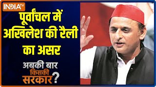 पूर्वांचल में Akhilesh की रैली का कितना असर? Abki Baar Kiski Sarkar