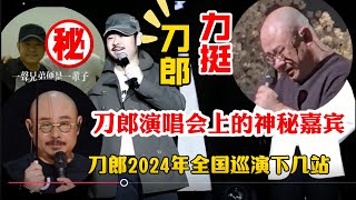 刀郎廣州演唱會上的神祕嘉？是誰在背後真的力挺刀郎？#刀郎2024年演唱会#foryou #音乐