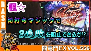 【モンキーターンⅢ】【ゴーゴージャグラー】楓☆ 闘竜門EX vol.556《マルハン館林店》 [BASHtv][パチスロ][スロット]