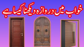 Khawab Main Darwaza Dakhna  |  خواب میں دروازہ دیکھنا کیسا ہے  | #hiratahreem | #khawab 💞🌹💞