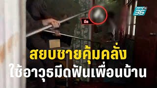 สยบคลั่งชายใช้อาวุธมีดฟันเพื่อนบ้านเจ็บ | เข้มข่าวค่ำ |  24 ก.ย. 66