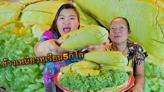 จัดทุเรียน 5กิโลจุกๆ ของโปรดคุณแม่ มาพร้อมข้าวเหนียวมูน หอมหวานละมุนมาก | เขยอุบล คนกาฬสินธุ์