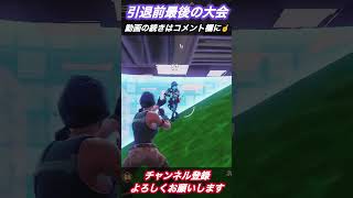 フォトナ引退前の最後の大会で超絶神キルと奇跡のビクロイ #shorts #フォートナイト #fortnite