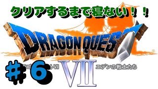 #6【寝ない枠】クリアするまでドラクエ7やるよ！【30時間目】