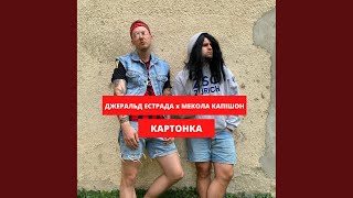 Картонка (Original Mix)