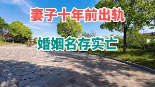 【情感连线】 妻子在十年前就出轨，婚姻名存实亡，但在我内心还是爱着她