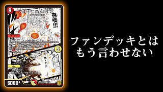 【デュエマ】俺の大好きな『NEXダンテ』がとんでもない強化を受け遂に覚醒!!!新カードを携えてオリジナルデッキに殴り込みじゃああああああ!!!【対戦動画】