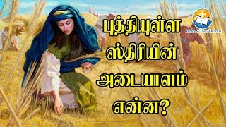 புத்தியுள்ள ஸ்திரியின் அடையாளம் என்ன?| what is the identity of wise women?