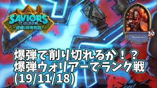 【ハースストーン】爆弾で削り切れるか！？爆弾ウォリアーでランク戦(19/11/18)