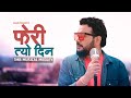 Sugam Pokharel ||  Pheri Tyo Din || 1MB Musical Medley || Official Music Video - 4K