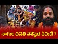 నాగుల చవితి విశిష్టత ఏమిటి..| Nagula Chavithi 2024|Nagula Panchami 2024 pooja Vidhanam in Telugu |