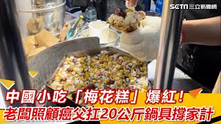 中國小吃「梅花糕」爆紅！老闆返台照顧癌父　扛20公斤鍋具撐家計｜三立新聞網 SETN.com