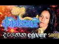 Sinhala song | SADA AHINSAKAI | සද අහිංසකයි  [ COVER SONG COLLCTION ] #newsongscollection #hitsong