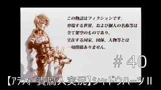 【ｱﾗﾌｫｰ貴腐人実況】シャドウハーツⅡ #40