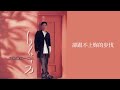 呂方 lui fong 流浪花 國 liu lang hua 歌詞 lyrics