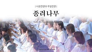 2024.03.24 제주중앙교회 주일2부 예배 찬양 [종려나무] Music By-Jean baptiste faure