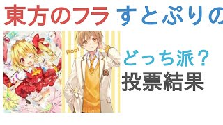 東方のフランとすとぷりのるぅとはどっちが好き？【投票結果】