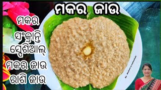 ଅତି ସ୍ୱାଦିଷ୍ଟ ଓ ସ୍ୱାସ୍ଥ୍ୟକର ମକର ଜାଉ। ମକର ସଂକ୍ରାନ୍ତି ସ୍ପେଶିଆଲ୍ ମକର ଜାଉ/ରାଶି ଜାଉ।#authenticodiaraceipe