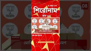 ABP Ananda Headlines : 12:00 AM Headlines : এবিপি আনন্দ হেডলাইনস : 06 APR 2026 : ABP Ananda Live