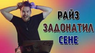 РАЙЗ ЗАДОНАТИЛ СЕНЕ 50 ТЫСЯЧ РУБЛЕЙ