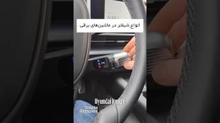 🚘انواع دنده اتومات(شیفتر)در ماشین های برقی🚘