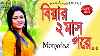 Biyar Dui Mas Pore [ বিয়ার 2 মাস পরে ] Momtaz । Bangla New Folk Song