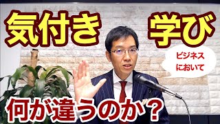 【5分で解説】「気付き」と「学び」は何が違うのか？